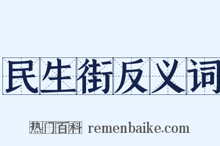 民生街反义词是什么意思的图片